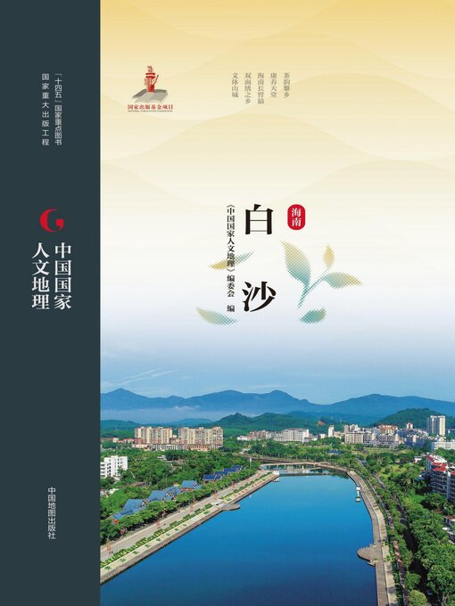 Title details for 白沙 by 《中国国家人文地理》编委会 - Available